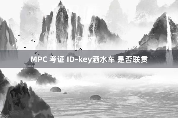 MPC 考证 ID-key洒水车 是否联贯